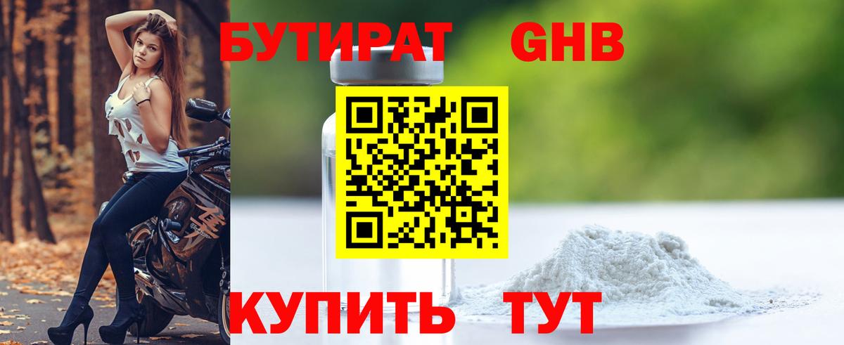 БУТИРАТ 99% Красноярск