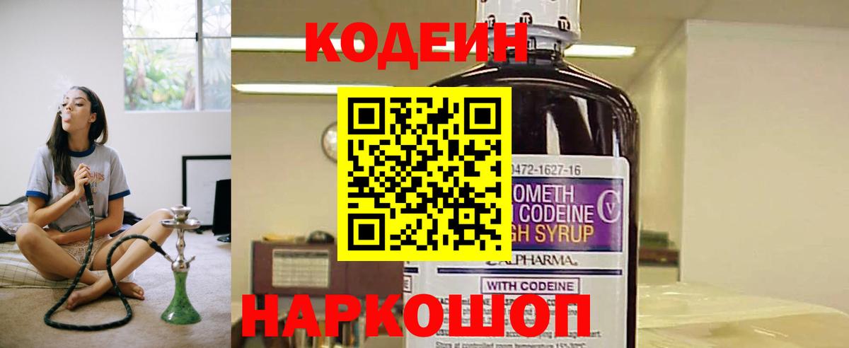 Кодеин Purple Drank Красноярск